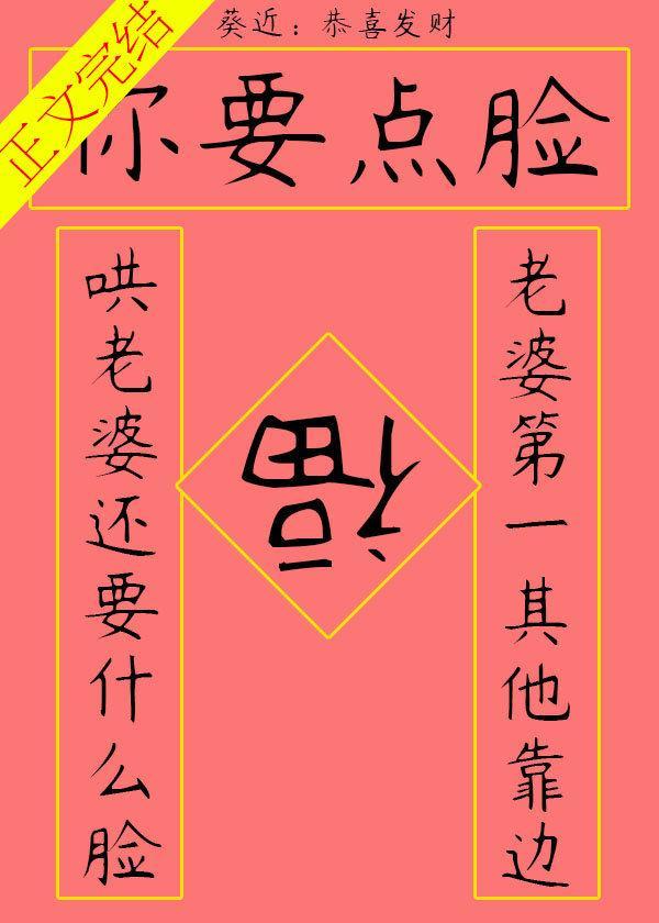 你要点脸封面