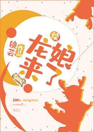 龙娘来了封面