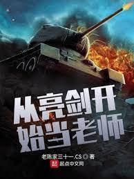 从亮剑开始当老师封面