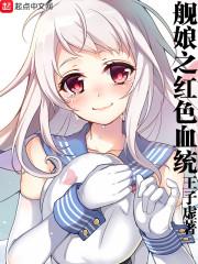 舰娘之红色血统封面