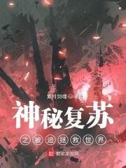 神秘复苏之被迫拯救世界封面