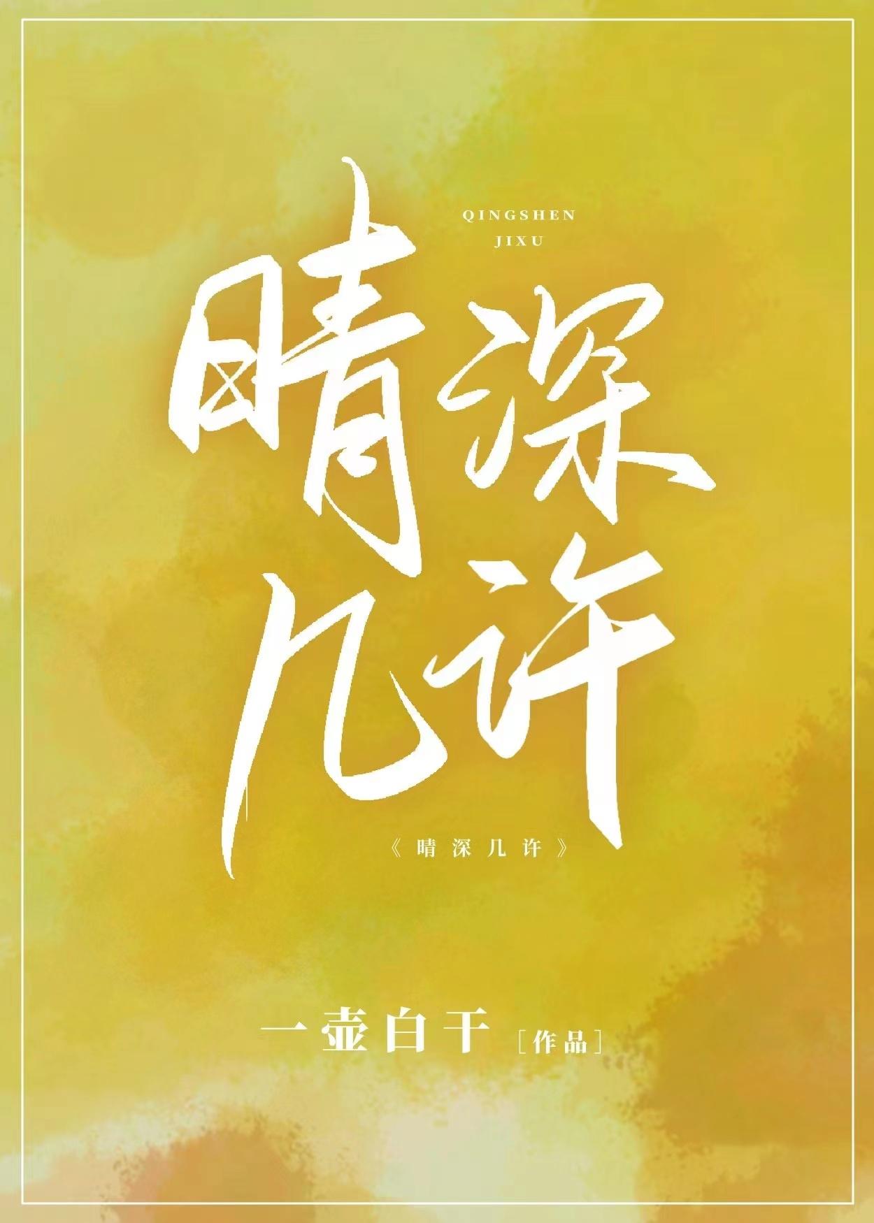 晴深几许[先婚后爱]封面