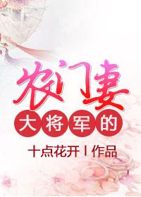 大将军的农门妻封面