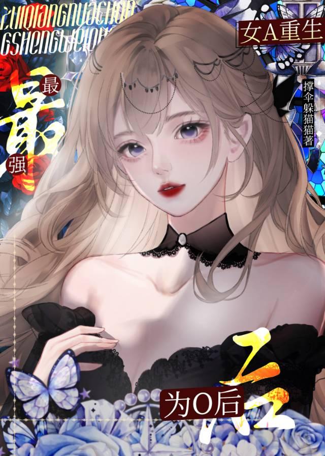最强女A重生为O后封面