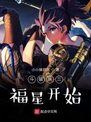 斗破从三福星开始封面