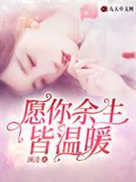 愿你余生皆温暖封面
