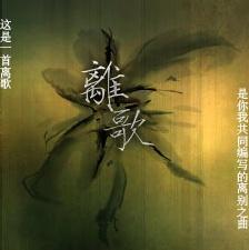 离歌封面