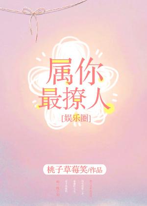 属你最撩人[娱乐圈]封面