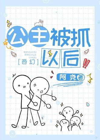 公主被抓以后[西幻]封面