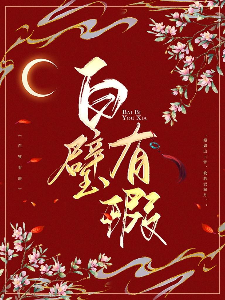 瑕玉封面