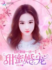甜蜜婚宠：娇妻嫁一送一封面