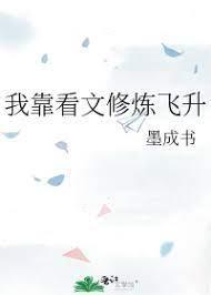 我靠看文修炼飞升封面