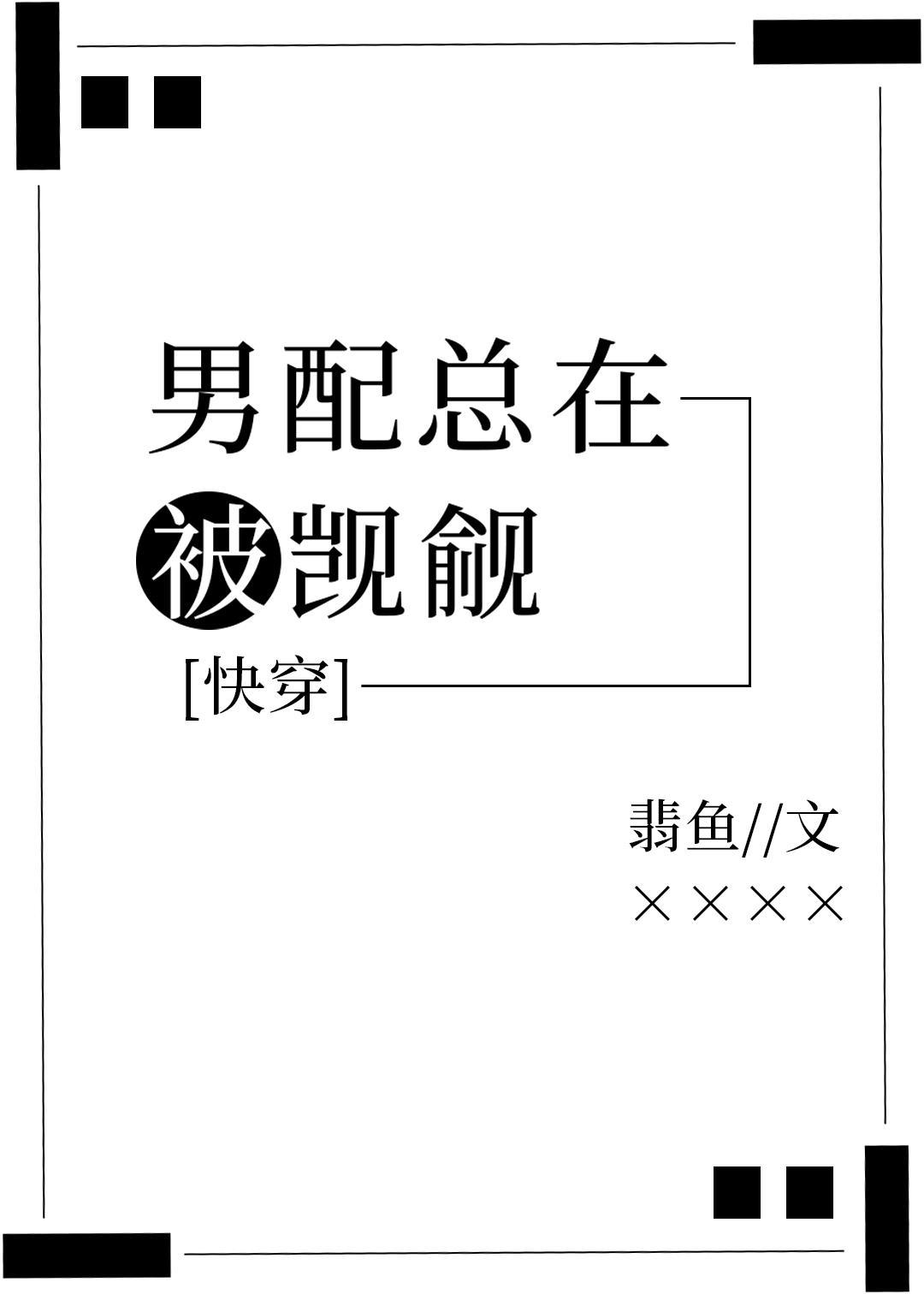 男配总在被觊觎[快穿]封面