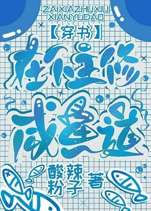在下主修咸鱼道[穿书]封面