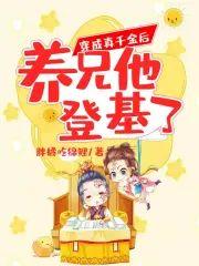 穿成真千金后养兄他登基了封面