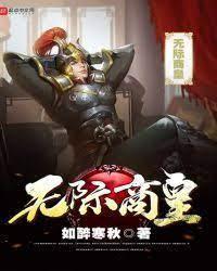 无际商皇封面