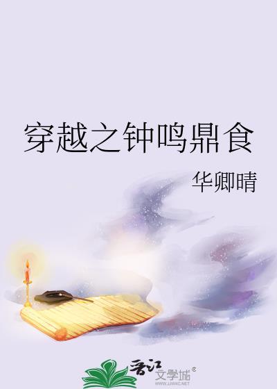 穿越之钟鸣鼎食封面