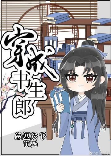 穿成书生郎封面