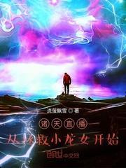 诸天直播：从拯救小龙女开始封面