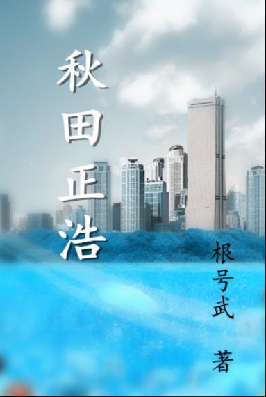 秋田正浩封面