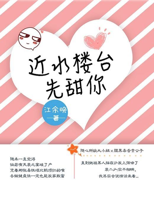 近水楼臺先甜你封面