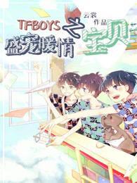 TFBOYS之盛宠暖情宝贝封面