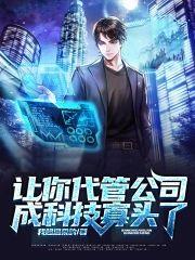 让你代管公司，成科技寡头了？封面