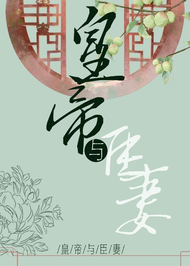 皇帝与臣妻封面