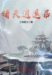 诸天逍遥居封面