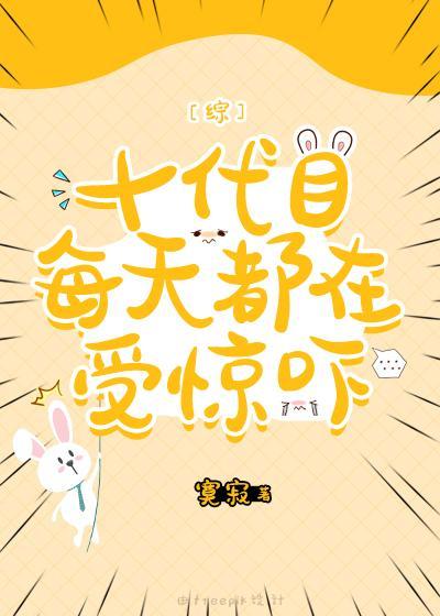 十代目每天都在受惊吓封面