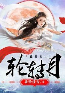 轮转月封面