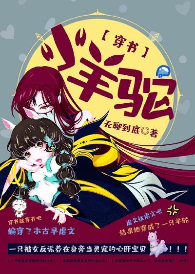 小羊驼[穿书]封面