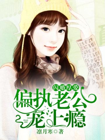 闪婚厚爱：偏执老公宠上瘾封面