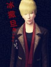 冰撒旦的小女人封面