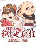 网游之和尚也疯狂封面