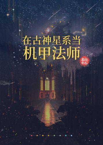 在古神星系当机甲法师封面