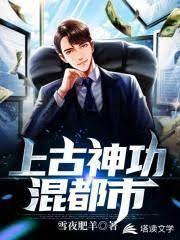 上古神功混都市封面