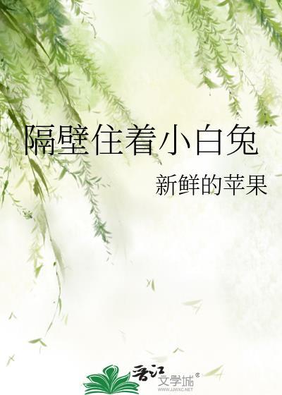 隔壁住着小白兔封面