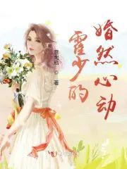 霍少的婚然心动封面