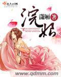 浣娘封面