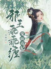 鬼面毒妃：邪王乖乖缠封面
