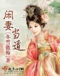 闲妻当道封面