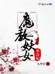 魔教妖女从良啦封面