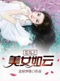 荒岛之美女如云封面