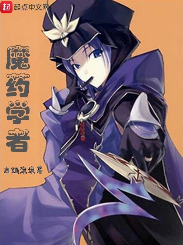 魔药学者封面