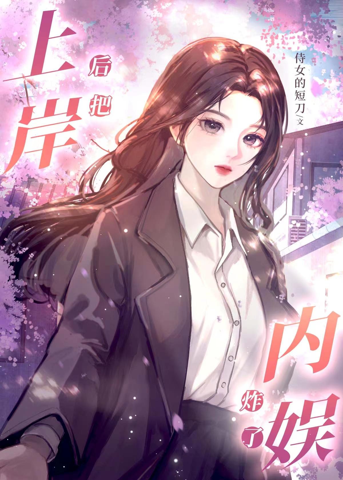 上岸后炸了内娱[娱乐圈]封面