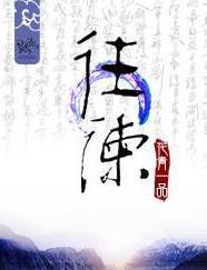 往谏[异世重生]封面