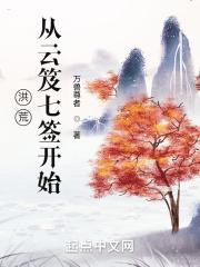 洪荒：从云笈七签开始封面