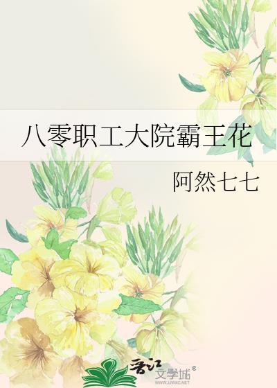 八零职工大院霸王花封面