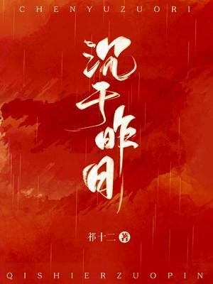 沈于昨日封面